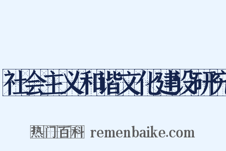 社会主义和谐文化建设研究是什么意思的图片
